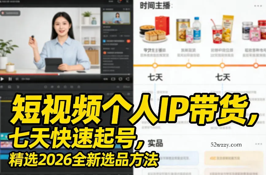 短视频个人IP带货，七天快速起号，精选2026全新选品方法-微众资源