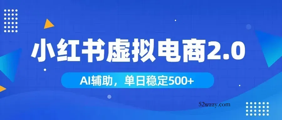 小红书AI虚拟电商2.0，学员实测单日收益1800+，长尾搜索流量持续稳定出单-微众资源