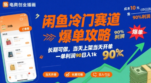 闲鱼冷门赛道爆单攻略，长期可做，当天上架当天开单，一单利润90% 利润，日入1k【揭秘】-微众资源