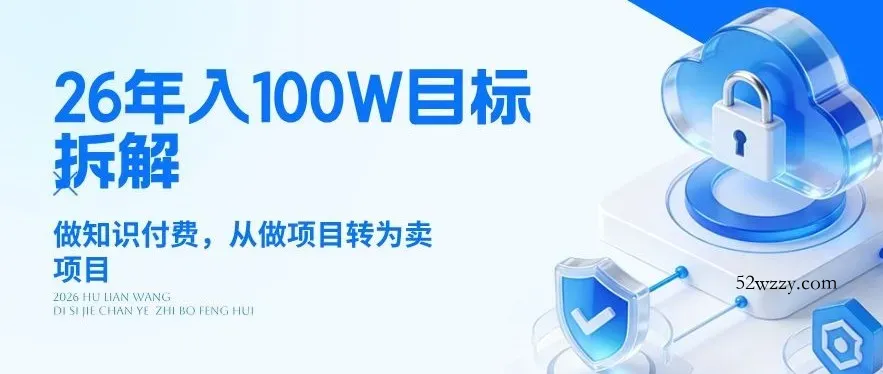 26年年入100W目标拆解：做知识付费，从做项目转为卖项目【揭秘】-微众资源