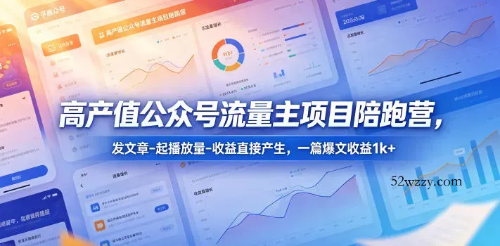 高产值公众号流量主项目陪跑营，发文章-起播放量-收益直接产生，一篇爆文收益1k+-微众资源