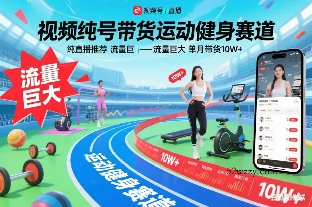 视频号带货运动健身赛道，纯直播推荐，流量巨大，单月带货10W+-微众资源