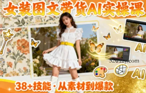 女装图文带货的AI实操课,覆盖38个实用技能,快速提升素材制作效率