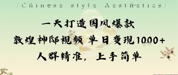 一天打造国风爆款敦煌神邸视频单日变现1k+人群精准，上手简单-微众资源