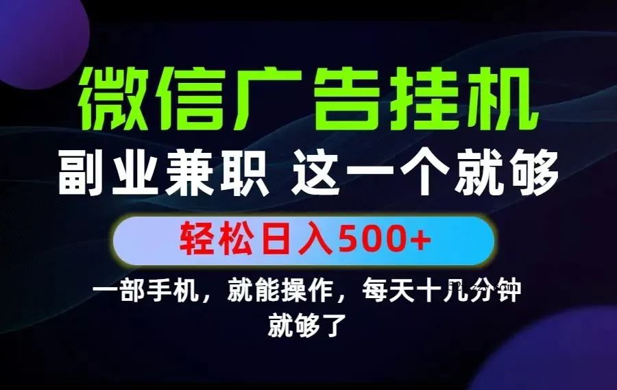 26年选择副业兼职，做这一个就够了！每天十几分钟，轻松日入500+，长期项目！-微众资源