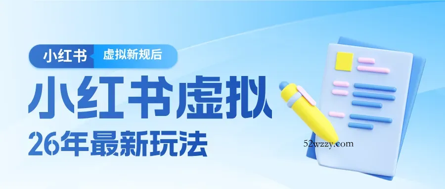 26小红书虚拟新规落地后新玩法，把握新风向轻松日入600＋-微众资源
