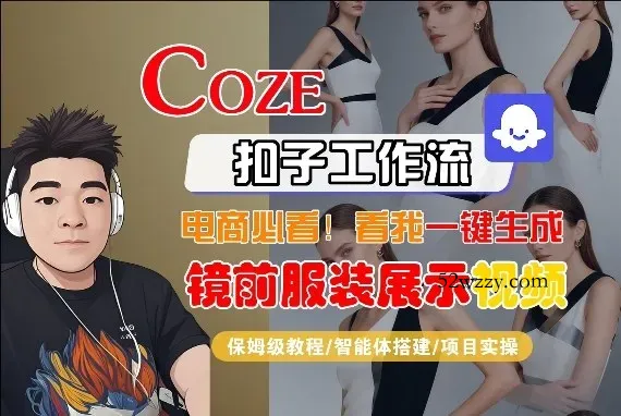 Coze智能体工作流一键生成“镜前服装展示“短视频，全流程保姆级教学-微众资源