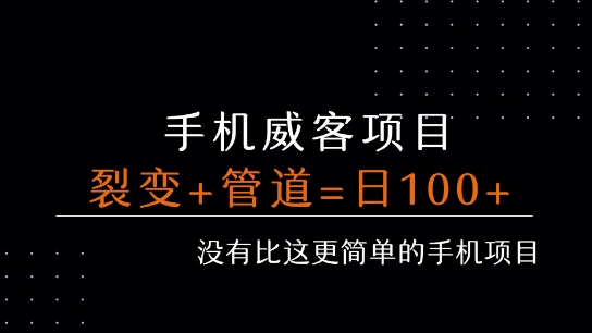 手机威客裂变+管道收益 每天被动收益至少100+-微众资源