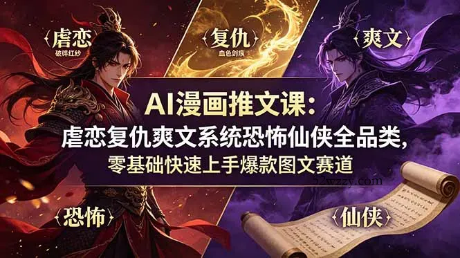 AI漫画推文课：虐恋复仇爽文系统恐怖仙侠全品类，零基础快速上手爆款图文赛道-微众资源