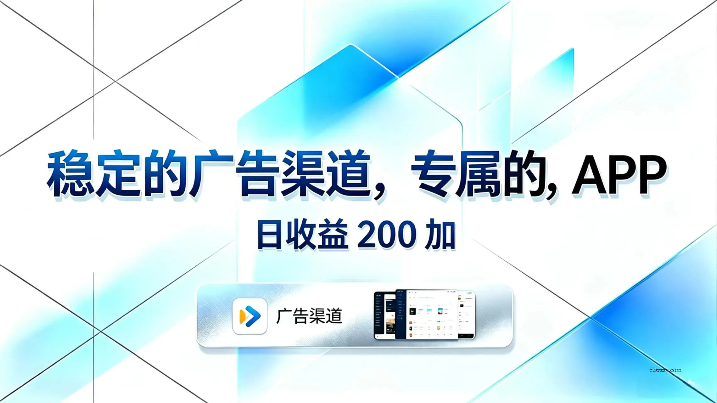 稳定的广告渠道，专属的APP，日收益200+-微众资源