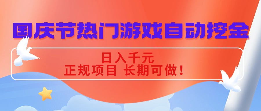 国庆节热门游戏自动挖金，日入千元，正规项目 长期可做！-微众资源