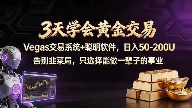 3天学会黄金交易，Vegas交易技术+聪明软件，日赚50-100U-微众资源