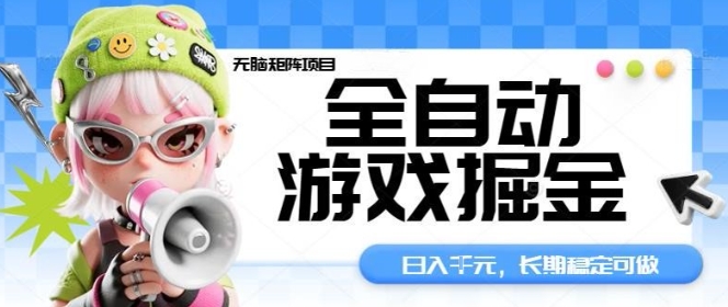 全自动游戏掘金无脑矩阵项目，日入多张，长期稳定可做，真正的睡后收入项目【揭秘】-微众资源