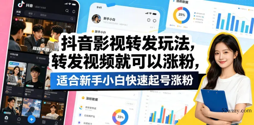 抖音影视转发玩法，转发视频就可以涨粉，适合新手小白快速起号涨粉-微众资源