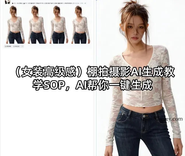 (女装高级感)棚拍摄影AI生成教学SOP，AI帮你一键生成-微众资源