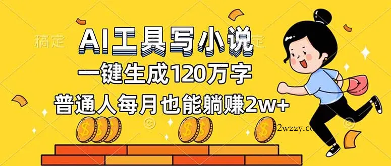 AI工具写小说，一键生成120万字，普通人每月也能躺赚2w+-微众资源