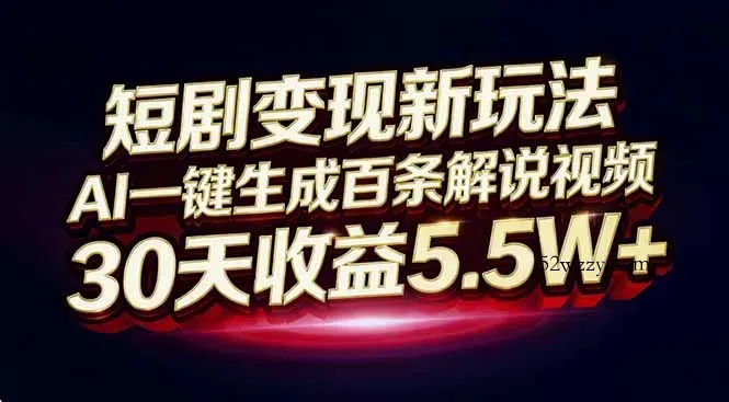 短剧变现新玩法，AI一键生成百条解说视频，30天收益5.5W+-微众资源