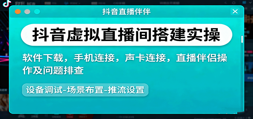 抖音虚拟直播间搭建实操、软件下载，手机连接，声卡连接，直播伴侣操作及问题排查-微众资源