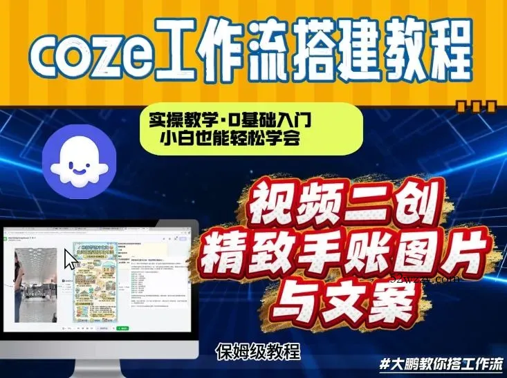 通过Coze工作流，抖音视频一键二创，内容转图片，实操教学，小白也可以学会，搭建自己的AI智能体-微众资源