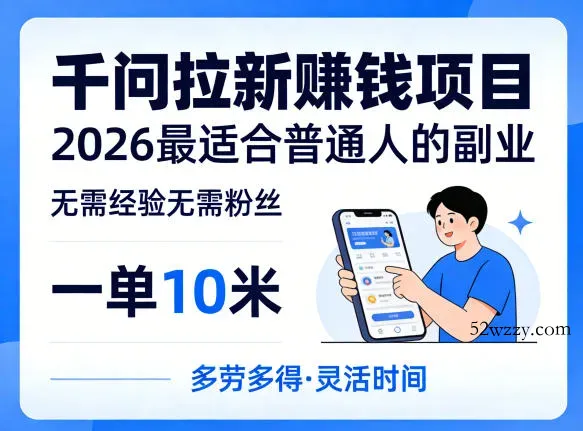 一单10米，不少人都在找的千问拉新賺钱项目，无需经验无需粉丝，2026最适合普通人副业-微众资源
