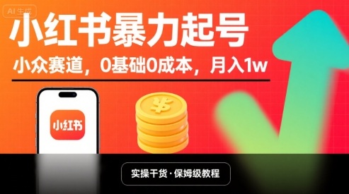 小红书暴力起号，小众赛道，0基础0成本，月入1w-微众资源