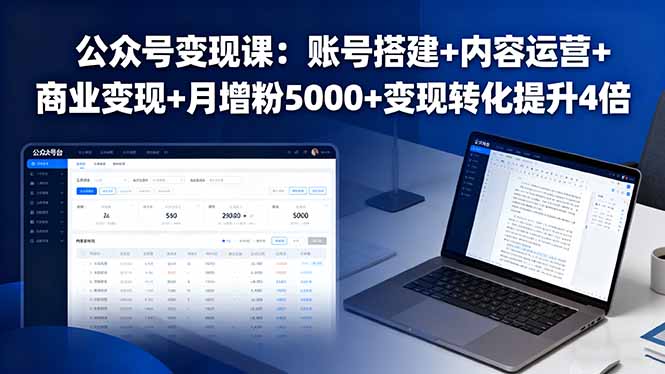 公众号变现课：账号搭建+内容运营+商业变现+月增粉5000+变现转化提升4倍-微众资源