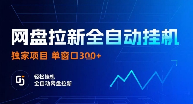网盘全自动拉新掘金，独家技术，操作简单，单窗口轻松日入3张+ 可矩阵【揭秘】-微众资源