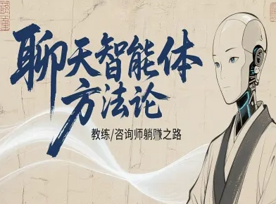 聊天智能体方法论-咨询师教师个人IP教程，咨询师教练躺賺之路-微众资源