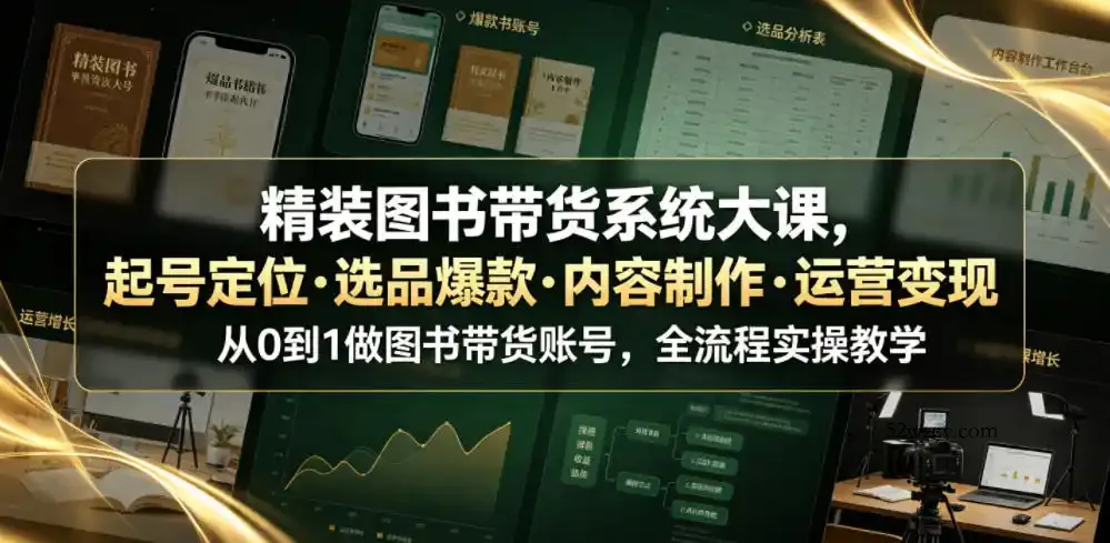 精装图书带货系统大课，起号定位・选品爆款・内容制作・运营变现，从0到1做图书带货账号，全流程实操教学-微众资源