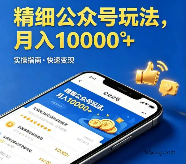 精细化公众号玩法，我们给你提供文章，你来负责发布，收益可观，月入1W+【揭秘】-微众资源