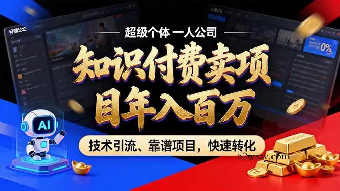 2026年卖项目年入百万，AI智能体个人IP-精准引流-稳定项目-转化成交-微众资源