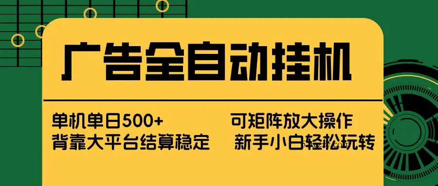 广告全自动挂机 单机单日500+ 矩阵放大 背靠大平台 绿色稳定 新手小白轻松玩转-微众资源