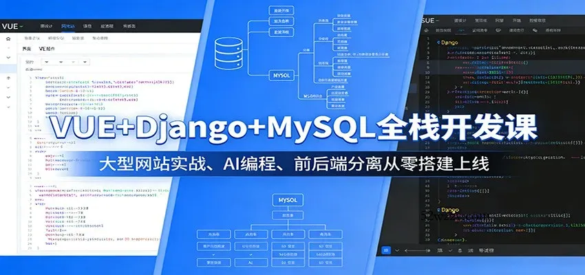 VUE+Django+MySQL全栈开发课：大型网站实战、AI编程、前后端分离从零搭建上线-微众资源