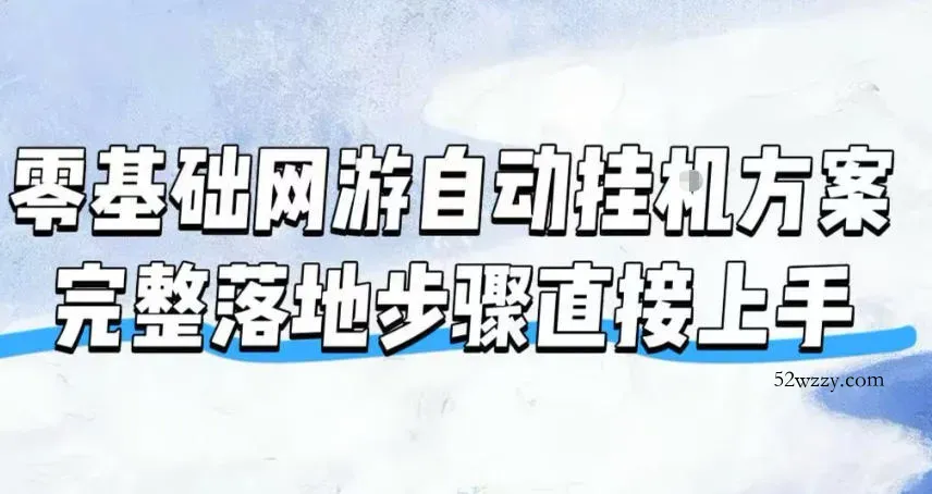 零基础网游自动挂G方案，完整落地步骤直接上手，不用长时间守电脑持续盈利【揭秘】-微众资源