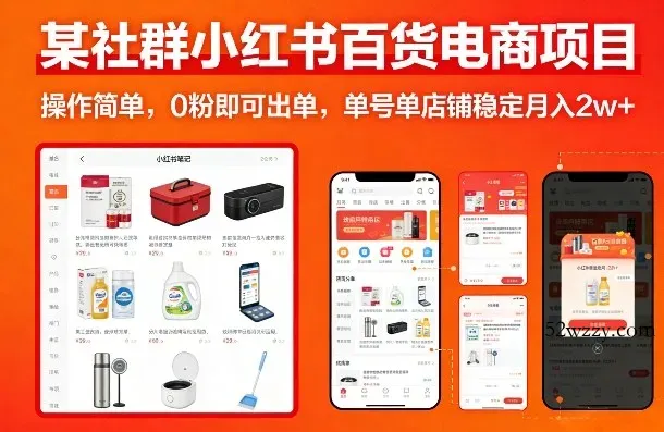 某社群小红书百货电商项目，操作简单，0粉即可出单，单号单店铺稳定月入2w+-微众资源