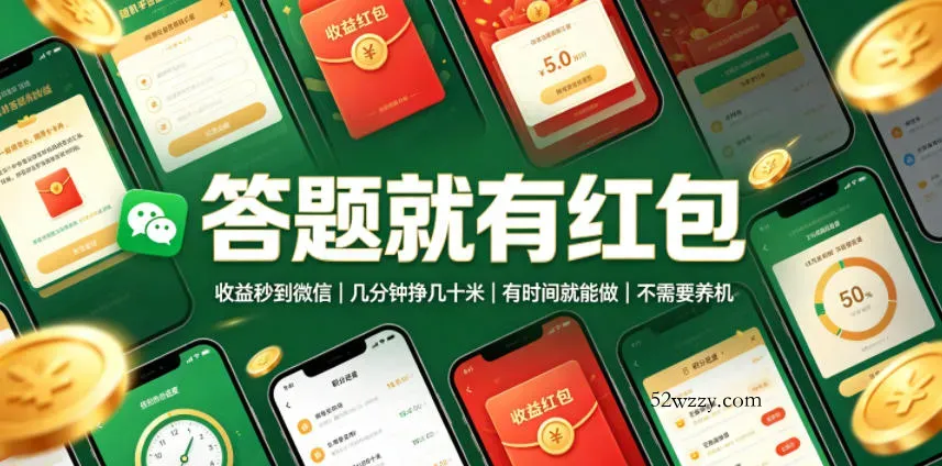 答题就有红包，收益秒到微信，几分钟挣几十米，有时间就能做，不需要养机【揭秘】-微众资源