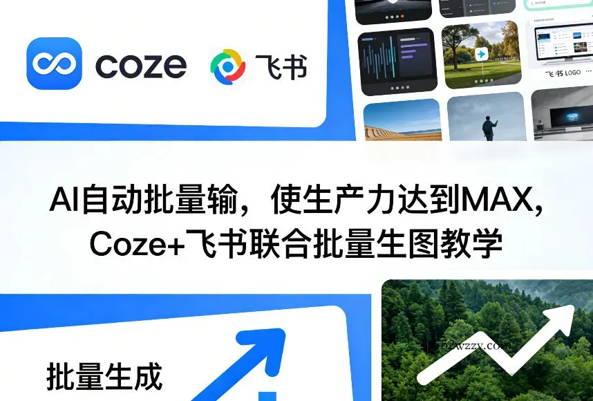 AI自动批量输，使生产力达到MAX，Coze+飞书联合批量生图教学-微众资源