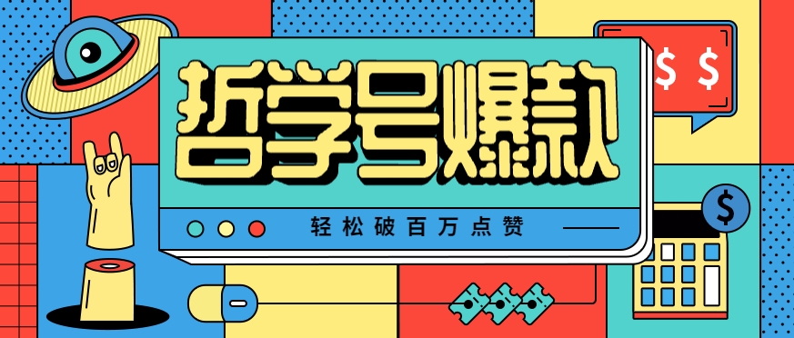 单机游戏也能玩出新花样，哲学号爆款视频轻松破百万点赞，教你快速制作爆款月入万元！-微众资源