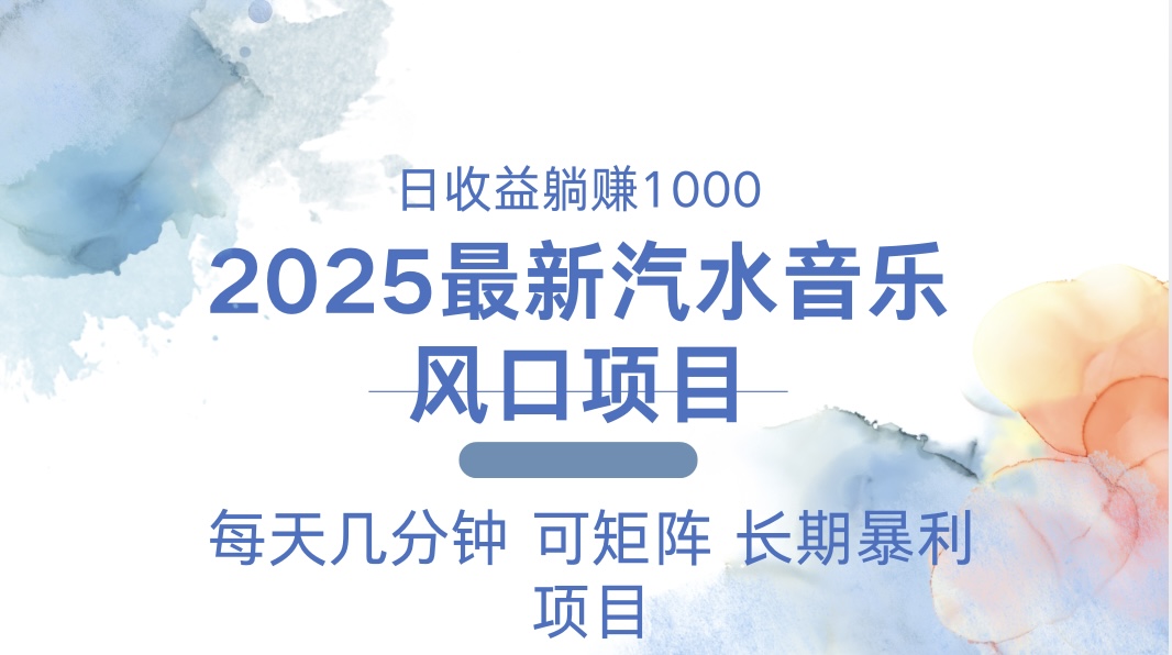2025最新汽水音乐躺赚项目 每天几分钟 日入1000＋-微众资源