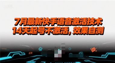 7月最新快手语音激活技术，14天起号不激活，效果自测-微众资源