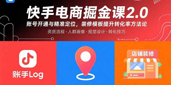 快手电商掘金课2.0，账号开通与精准定位，装修模板提升转化率方法论-微众资源