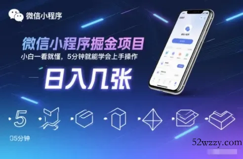 微信小程序掘金项目，日入几张，小白一看就懂，5分钟就能学会上手操作【揭秘】-微众资源
