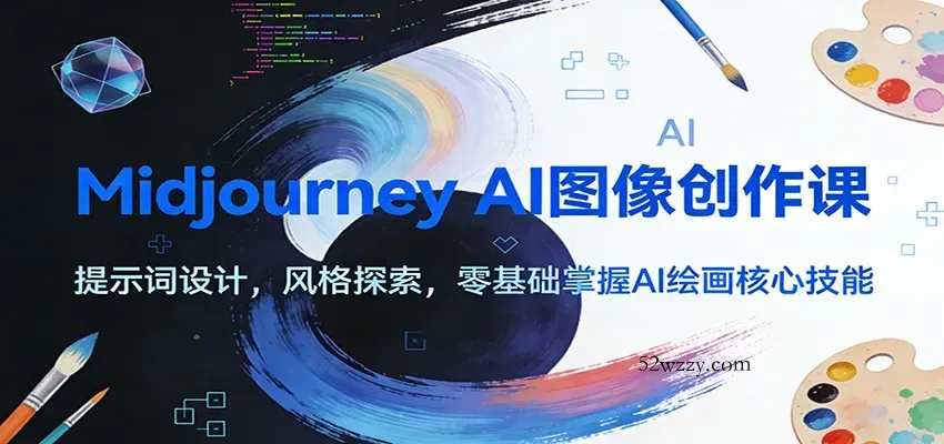 Midjourney AI图像创作课：提示词设计，风格探索，零基础掌握AI绘画核心技能-微众资源