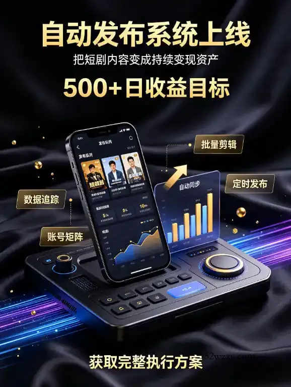 还在找靠谱线上副业？快手短剧项目，全程自动发布内容，不用熬夜做视频，轻松日入500+【揭秘】-微众资源