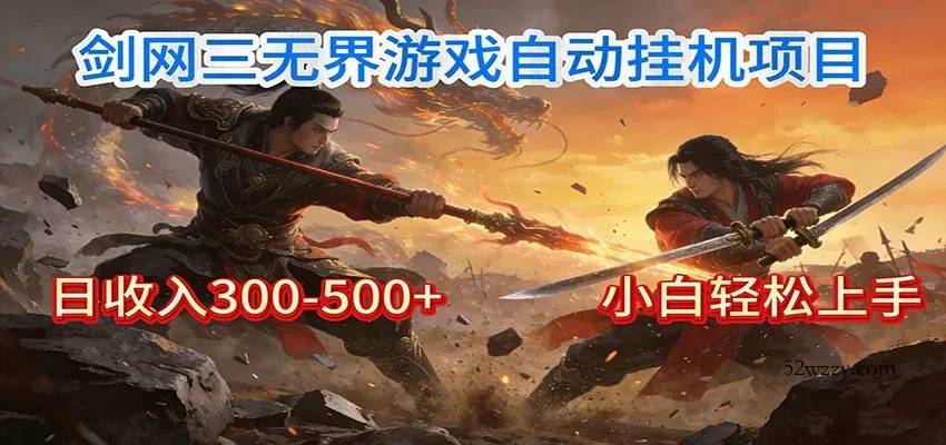 剑网3无界全自动挂机｜单日300-500+，小白闭眼躺赚-微众资源