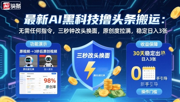 最新AI黑科技撸头条搬运，无需任何指令，三秒钟给你改头换面，原创度直接拉满，稳定日入3张【揭秘】-微众资源