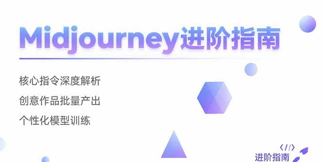 Midjourney进阶指南：核心指令深度解析 创意作品批量产出 个性化模型训练-微众资源