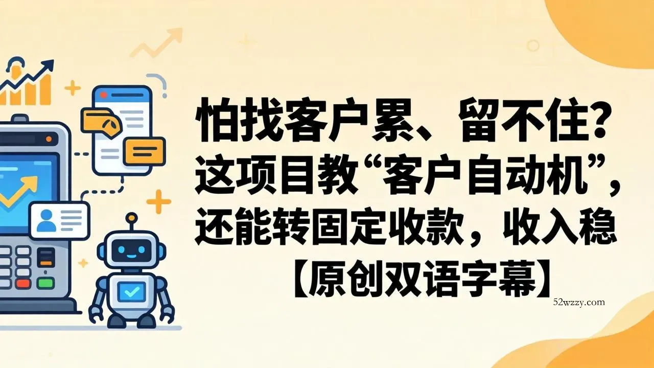 怕找客户累、留不住？这项目教 “客户自动机”，还能转固定收款，收入稳【原创双语字幕】-微众资源