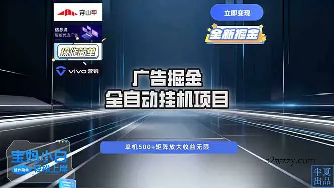 广告自动掘金 全自动运行 运行稳定 单机500+ 项目稳定 新手 小白可做-微众资源