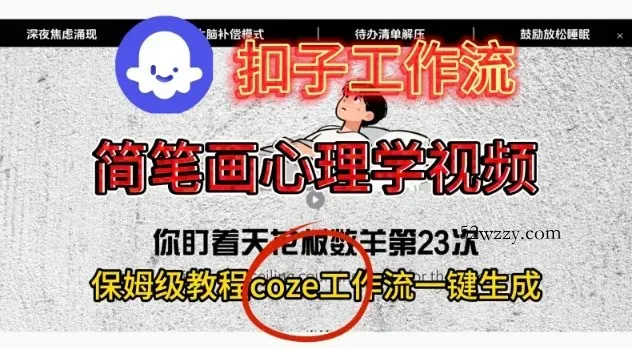 Coze扣子工作流一键生成简笔画心理学视频，保姆级搭建教学-微众资源